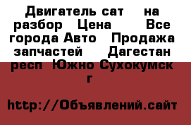 Двигатель сат 15 на разбор › Цена ­ 1 - Все города Авто » Продажа запчастей   . Дагестан респ.,Южно-Сухокумск г.